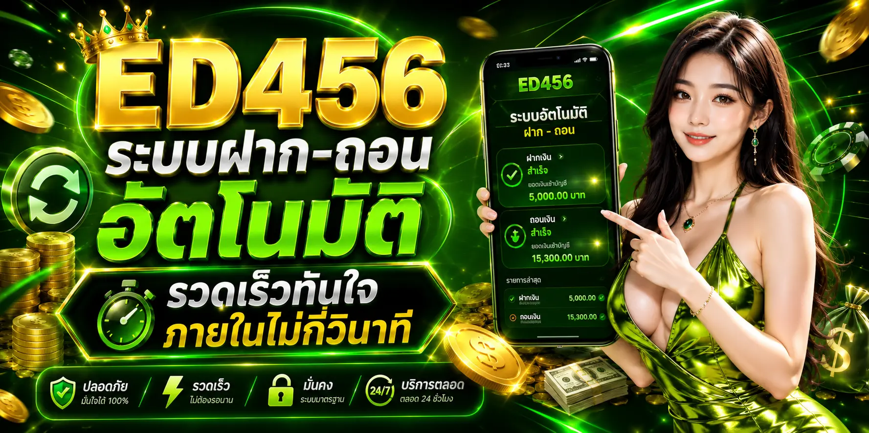 ระบบฝาก-ถอน ed456