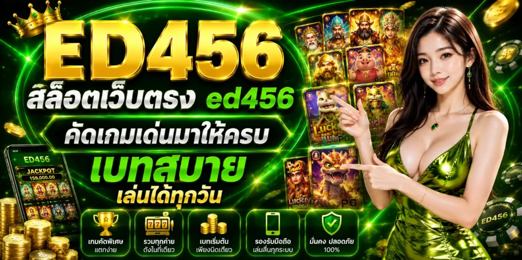 สล็อตเว็บตรง ed456 คัดเกมเด่นมาให้ครบ
